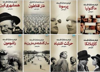 مجموعه کتاب فیلم به مثابه فلسفه منتشر شد