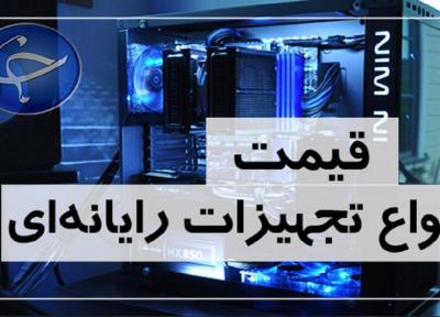 آخرین قیمت انواع تجهیزات رایانه ای در بازار (12 خرداد)
