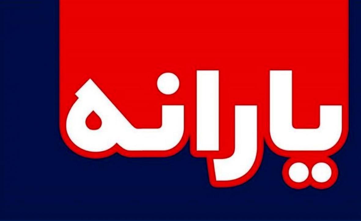 واریز یارانه ها زودتر از موعد مقرر صحت دارد؟ واریز یارانه ها زودتر از موعد مقرر صحت دارد؟