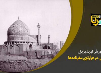 خبرنگاران اصفهان در هزارتوی سفرنامه ها