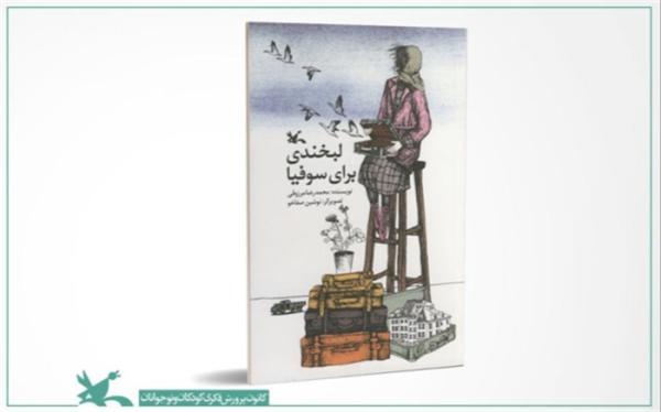 رمان لبخندی برای سوفیا محمدرضا مرزوقی نقد می شود