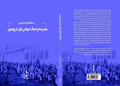 مدرنیته و جنگ جهانی اول در بوشهر منتشر شد