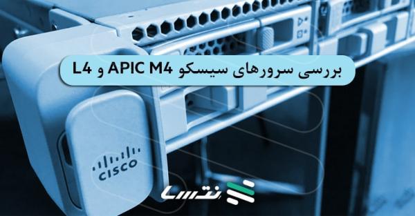 آنالیز سرورهای سیسکو APIC M4 و L4