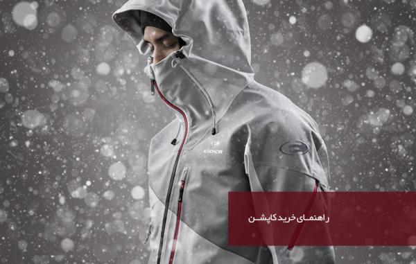 راهنمای خرید کاپشن راهنمای خرید کاپشن