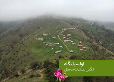 اولَسبِلَنگاه؛ نگین ییلاقات ماسال
