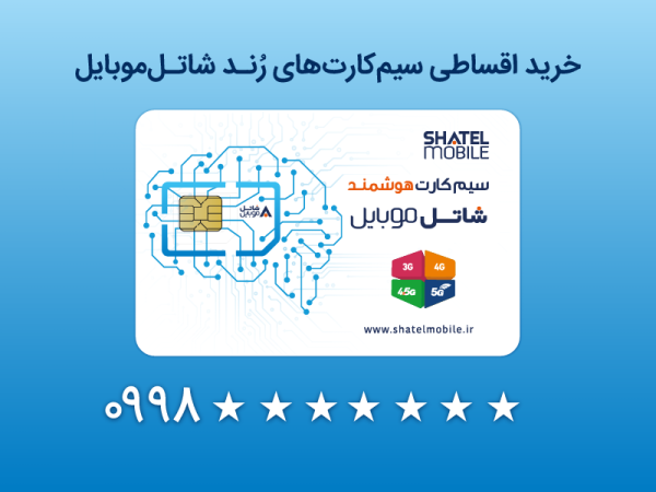 خرید سیم کارت های رند 5G شاتل موبایل به صورت قسطی امکان پذیر خرید سیم کارت های رند 5G شاتل موبایل به صورت قسطی امکان پذیر شد
