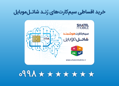 خرید سیم کارت های رند 5G شاتل موبایل به صورت قسطی امکان پذیر شد